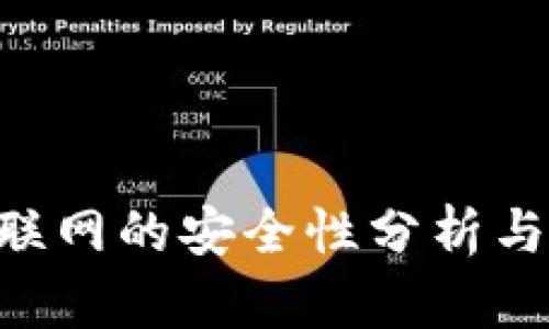 Tokenim联网的安全性分析与防护措施