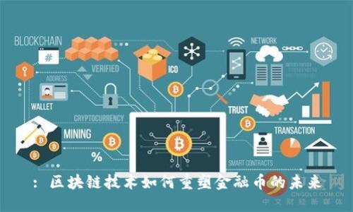 : 区块链技术如何重塑金融币的未来