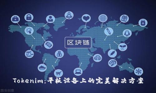 Tokenim：平板设备上的完美解决方案