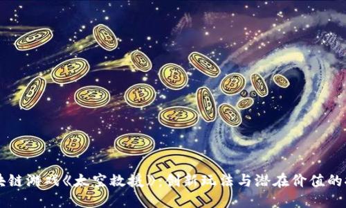 区块链游戏《太空救援》：创新玩法与潜在价值的探索
