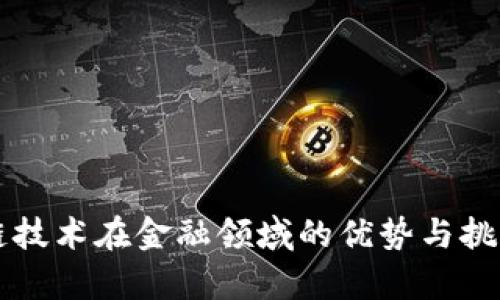 区块链技术在金融领域的优势与挑战分析
