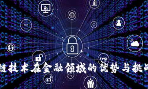区块链技术在金融领域的优势与挑战分析