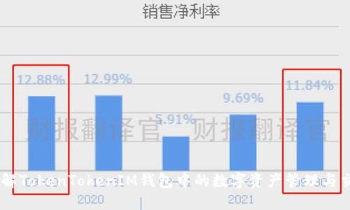 了解TokenTokenIM钱包中的数字资产管理与交易