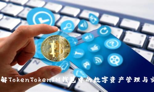 了解TokenTokenIM钱包中的数字资产管理与交易