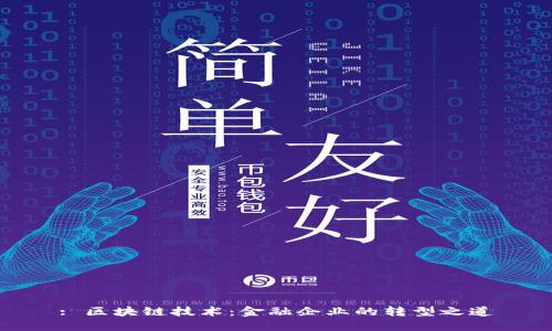 : 区块链技术：金融企业的转型之道