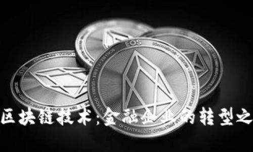 : 区块链技术：金融企业的转型之道
