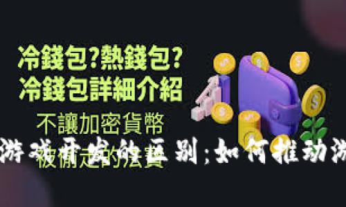 区块链与传统游戏开发的区别：如何推动游戏行业的变革