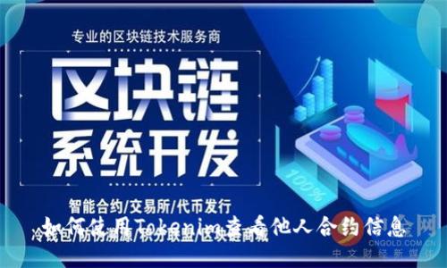如何使用Tokenim查看他人合约信息