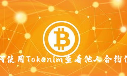 如何使用Tokenim查看他人合约信息