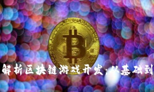 全面解析区块链游戏开发：从基础到实战