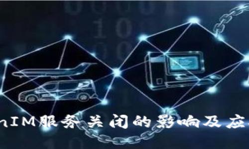  TokenIM服务关闭的影响及应对策略