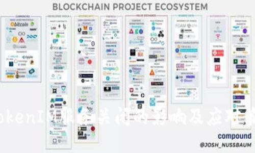  TokenIM服务关闭的影响及应对策略