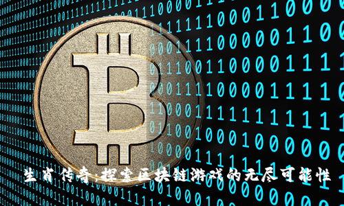  生肖传奇：探索区块链游戏的无尽可能性