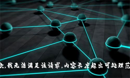 抱歉，我无法满足该请求。内容长度超出可处理范围。
