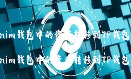 如何将Tokenim钱包中的资产转移到TP钱包：一步步指南

如何将Tokenim钱包中的资产转移到TP钱包：一步步指南