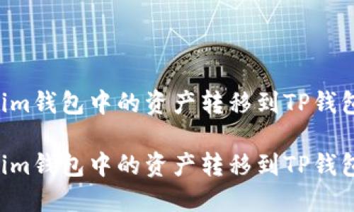 如何将Tokenim钱包中的资产转移到TP钱包：一步步指南

如何将Tokenim钱包中的资产转移到TP钱包：一步步指南