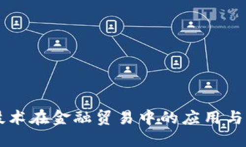 区块链技术在金融贸易中的应用与未来展望