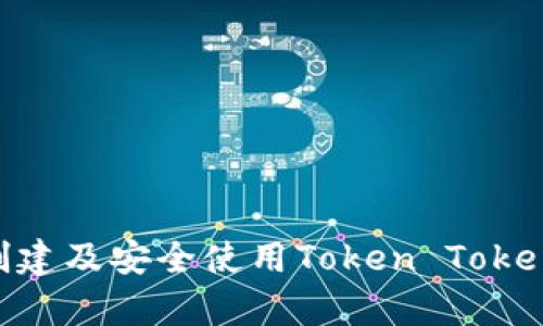 biao ti/biao ti：如何安全下载和使用Token Tokenim钱包：终极指南/biao ti  
guan jianci/guan jianci：Token Tokenim, 钱包下载, 安全使用/guan jianci

引言
在区块链和加密货币日益普及的今天，安全、高效地管理数字资产变得愈发重要。Token Tokenim钱包作为一款新兴的数字资产管理工具，其便捷性和安全性吸引了大量用户。而下载和使用这样一款钱包软件，往往会伴随一些安全隐患与用户困惑。因此，在本文中，我们将详细介绍如何安全地下载和使用Token Tokenim钱包，以确保您的资产安全和使用体验最佳。

Token Tokenim钱包的概述
Token Tokenim钱包是一款支持多种加密货币的数字钱包，它允许用户方便地存储、发送和接收加密货币。其用户友好的界面和强大的功能，使其成为了众多加密货币爱好者的首选。此外，Token Tokenim钱包还提供了多重签名、安全备份等功能，以提高用户资产的安全性。

如何安全下载Token Tokenim钱包
安全下载Token Tokenim钱包是确保您资产安全的第一步。以下是一些下载钱包时需要遵循的安全步骤：
ul
  li访问官方网站：在下载任何软件之前，首先需要确保你访问的是官方的下载页面。Token Tokenim的官方网站通常会提供最新版本的下载链接，不要轻易相信第三方网站的下载链接。/li
  li检查链接的安全性：在访问网站时，确保网址是以“https”开头，这表明该网站使用SSL加密，能够有效保护您的信息安全。/li
  li验证数字签名：在下载后，可以通过验证软件的数字签名来确认该文件的真实性。官方网站通常会提供用于验证的HASH值./li
  li使用防病毒软件：在下载并安装任何软件之后，建议使用防病毒软件对下载的文件进行扫描，以检测是否含有恶意软件。/li
  li查阅用户评价：在下载之前最好检查一下其他用户的评价和反馈，它们可以提供关于钱包安全性的重要信息。/li
/ul

如何创建Token Tokenim钱包账号
在下载并安装Token Tokenim钱包之后，用户需要创建一个账号以便使用其功能。以下是创建Token Tokenim钱包账号的步骤：
ul
  li启动钱包应用：打开下载好的Token Tokenim钱包应用，并点击“创建新钱包”选项。/li
  li生成助记词：在创建新钱包时，系统会提示用户生成一组助记词。这是恢复钱包的重要信息，务必妥善保管，不要让他人接触。/li
  li设置密码：创建一个复杂且不易被猜出的密码，确保只有您本人能够访问您的钱包。/li
  li确认助记词和密码：系统会要求您确认生成的助记词和设置的密码，确保记录无误后，才可继续操作。/li
/ul

如何安全使用Token Tokenim钱包
安全使用Token Tokenim钱包同样重要，以下是一些实用的安全技巧：
ul
  li定期更新应用：确保您使用的Token Tokenim钱包是最新版本，新版本通常会修复已知安全漏洞。/li
  li启用两步验证：如果TOKEN TOKENIM支持双因素验证，请务必启用，有效增加账户安全性。/li
  li定期备份钱包：定期备份您的钱包，以防数据丢失或设备损坏。确保备份存储在安全的地方。/li
  li小心钓鱼网站：务必小心钓鱼网站，尤其是在输入私钥或助记词时，确保您访问的网站是官方的。/li
  li不要公开资产信息：避免公开您钱包中的资产或交易记录，以防泄露信息。/li
/ul

常见问题解答
h4问题1：Token Tokenim钱包是否支持多种加密货币？/h4
Token Tokenim钱包的最大优势之一就是其广泛的支持多种加密货币的能力。这包括了比特币、以太坊、Litecoin等主流数字资产。在创建钱包后，用户可以轻松地在不同的加密货币之间进行转换和管理。
要查看Token Tokenim钱包支持的具体加密货币列表，您可以访问其官方网站或查看应用内的相关信息。钱包的多币种支持意味着用户无需安装多个钱包应用，而可以通过同一个平台方便地管理不同资产。此外，Token Tokenim钱包还计划不断增加对新兴币种的支持，以满足用户的需求。

h4问题2：如何处理Token Tokenim钱包中的交易异常？/h4
处理Token Tokenim钱包中的交易异常是每个用户可能会遇到的常见问题。首先，如果您发现交易未能成功或延迟，建议您首先检查网络连接状况。在加密货币交易中，网络拥堵或其他技术问题可能导致交易确认延迟。
如果您仍然无法确认交易是否完成，可以通过在区块链浏览器中查找交易ID来查看交易状态。如果您发现交易状态显示为“未确认”或“失败”，建议您耐心等待或尝试重新发送交易。在大多数情况下，交易会在网络恢复正常后自动处理。
若您对交易的安全性产生疑虑，请联系Token Tokenim钱包的客服支持以获得帮助，他们将能够为您提供有关解决方案的具体建议。

h4问题3：如果忘记了Token Tokenim钱包的密码该怎么办？/h4
忘记Token Tokenim钱包的密码可能会导致您无法访问自己的资产，但这并不是绝望的局面。大多数钱包应用都提供了恢复密码的选项，通常是基于您在创建钱包时生成的助记词或安全问题。
如果您记得助记词，您可以使用这一信息来重置密码。只需在登录页面选择“忘记密码”或“恢复钱包”，然后根据提示输入助记词。请注意，确保在安全的环境中进行此操作，以防信息泄露。
如果您完全忘记了助记词并无法重置密码，那么不幸的是，您可能无法再次访问您的资产。这强调了在创建钱包时妥善保存助记词的重要性。

h4问题4：我可以在Token Tokenim钱包中赚取利息吗？/h4
一些数字钱包和平台允许用户通过存储加密货币并参与流动性池等方式赚取利息，Token Tokenim钱包的功能可能会包括这一选项。不过，这需要依据官方的信息及更新来决定。
要了解Token Tokenim是否支持此功能，建议访问其官方网页或相关社交媒体，通常会有最新的功能介绍和用户反馈。如果Token Tokenim钱包确实包括利息赚取功能，用户可能需要遵循特定步骤如参与 staking 等程序。

h4问题5：如何保障我的Token Tokenim钱包安全？/h4
保障Token Tokenim钱包安全的方式有许多，首先用户应确保操作环境的私密性，禁止在公共Wi-Fi或其他不安全的网络下进行高值交易。
其次，强烈建议用户启用双因子认证（2FA），这可以在密码被盗的情况下，提供额外的保护。此外，定期备份钱包文件并将备份存储在理想的加密位置，以预防数据丢失。
最后，要保持警惕，定期更新钱包应用及设备操作系统，并时刻关注可疑活动。一旦发现异常，立刻联系Token Tokenim钱包的客服，以求解决方案。

总结
在使用Token Tokenim钱包的过程中，遵循安全下载和使用的基本原则将有助于保护您的数字资产免受潜在威胁。通过本文的指南，相信您可以更好地理解如何下载、创建及安全使用Token Tokenim钱包，从而享受加密货币管理的便利与乐趣。