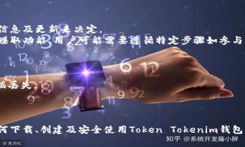 biao ti/biao ti：如何安全下载和使用Token Tokenim钱包：终极指南/biao ti  
guan jianci/guan jianci：Token Tokenim, 钱包下载, 安全使用/guan jianci

引言
在区块链和加密货币日益普及的今天，安全、高效地管理数字资产变得愈发重要。Token Tokenim钱包作为一款新兴的数字资产管理工具，其便捷性和安全性吸引了大量用户。而下载和使用这样一款钱包软件，往往会伴随一些安全隐患与用户困惑。因此，在本文中，我们将详细介绍如何安全地下载和使用Token Tokenim钱包，以确保您的资产安全和使用体验最佳。

Token Tokenim钱包的概述
Token Tokenim钱包是一款支持多种加密货币的数字钱包，它允许用户方便地存储、发送和接收加密货币。其用户友好的界面和强大的功能，使其成为了众多加密货币爱好者的首选。此外，Token Tokenim钱包还提供了多重签名、安全备份等功能，以提高用户资产的安全性。

如何安全下载Token Tokenim钱包
安全下载Token Tokenim钱包是确保您资产安全的第一步。以下是一些下载钱包时需要遵循的安全步骤：
ul
  li访问官方网站：在下载任何软件之前，首先需要确保你访问的是官方的下载页面。Token Tokenim的官方网站通常会提供最新版本的下载链接，不要轻易相信第三方网站的下载链接。/li
  li检查链接的安全性：在访问网站时，确保网址是以“https”开头，这表明该网站使用SSL加密，能够有效保护您的信息安全。/li
  li验证数字签名：在下载后，可以通过验证软件的数字签名来确认该文件的真实性。官方网站通常会提供用于验证的HASH值./li
  li使用防病毒软件：在下载并安装任何软件之后，建议使用防病毒软件对下载的文件进行扫描，以检测是否含有恶意软件。/li
  li查阅用户评价：在下载之前最好检查一下其他用户的评价和反馈，它们可以提供关于钱包安全性的重要信息。/li
/ul

如何创建Token Tokenim钱包账号
在下载并安装Token Tokenim钱包之后，用户需要创建一个账号以便使用其功能。以下是创建Token Tokenim钱包账号的步骤：
ul
  li启动钱包应用：打开下载好的Token Tokenim钱包应用，并点击“创建新钱包”选项。/li
  li生成助记词：在创建新钱包时，系统会提示用户生成一组助记词。这是恢复钱包的重要信息，务必妥善保管，不要让他人接触。/li
  li设置密码：创建一个复杂且不易被猜出的密码，确保只有您本人能够访问您的钱包。/li
  li确认助记词和密码：系统会要求您确认生成的助记词和设置的密码，确保记录无误后，才可继续操作。/li
/ul

如何安全使用Token Tokenim钱包
安全使用Token Tokenim钱包同样重要，以下是一些实用的安全技巧：
ul
  li定期更新应用：确保您使用的Token Tokenim钱包是最新版本，新版本通常会修复已知安全漏洞。/li
  li启用两步验证：如果TOKEN TOKENIM支持双因素验证，请务必启用，有效增加账户安全性。/li
  li定期备份钱包：定期备份您的钱包，以防数据丢失或设备损坏。确保备份存储在安全的地方。/li
  li小心钓鱼网站：务必小心钓鱼网站，尤其是在输入私钥或助记词时，确保您访问的网站是官方的。/li
  li不要公开资产信息：避免公开您钱包中的资产或交易记录，以防泄露信息。/li
/ul

常见问题解答
h4问题1：Token Tokenim钱包是否支持多种加密货币？/h4
Token Tokenim钱包的最大优势之一就是其广泛的支持多种加密货币的能力。这包括了比特币、以太坊、Litecoin等主流数字资产。在创建钱包后，用户可以轻松地在不同的加密货币之间进行转换和管理。
要查看Token Tokenim钱包支持的具体加密货币列表，您可以访问其官方网站或查看应用内的相关信息。钱包的多币种支持意味着用户无需安装多个钱包应用，而可以通过同一个平台方便地管理不同资产。此外，Token Tokenim钱包还计划不断增加对新兴币种的支持，以满足用户的需求。

h4问题2：如何处理Token Tokenim钱包中的交易异常？/h4
处理Token Tokenim钱包中的交易异常是每个用户可能会遇到的常见问题。首先，如果您发现交易未能成功或延迟，建议您首先检查网络连接状况。在加密货币交易中，网络拥堵或其他技术问题可能导致交易确认延迟。
如果您仍然无法确认交易是否完成，可以通过在区块链浏览器中查找交易ID来查看交易状态。如果您发现交易状态显示为“未确认”或“失败”，建议您耐心等待或尝试重新发送交易。在大多数情况下，交易会在网络恢复正常后自动处理。
若您对交易的安全性产生疑虑，请联系Token Tokenim钱包的客服支持以获得帮助，他们将能够为您提供有关解决方案的具体建议。

h4问题3：如果忘记了Token Tokenim钱包的密码该怎么办？/h4
忘记Token Tokenim钱包的密码可能会导致您无法访问自己的资产，但这并不是绝望的局面。大多数钱包应用都提供了恢复密码的选项，通常是基于您在创建钱包时生成的助记词或安全问题。
如果您记得助记词，您可以使用这一信息来重置密码。只需在登录页面选择“忘记密码”或“恢复钱包”，然后根据提示输入助记词。请注意，确保在安全的环境中进行此操作，以防信息泄露。
如果您完全忘记了助记词并无法重置密码，那么不幸的是，您可能无法再次访问您的资产。这强调了在创建钱包时妥善保存助记词的重要性。

h4问题4：我可以在Token Tokenim钱包中赚取利息吗？/h4
一些数字钱包和平台允许用户通过存储加密货币并参与流动性池等方式赚取利息，Token Tokenim钱包的功能可能会包括这一选项。不过，这需要依据官方的信息及更新来决定。
要了解Token Tokenim是否支持此功能，建议访问其官方网页或相关社交媒体，通常会有最新的功能介绍和用户反馈。如果Token Tokenim钱包确实包括利息赚取功能，用户可能需要遵循特定步骤如参与 staking 等程序。

h4问题5：如何保障我的Token Tokenim钱包安全？/h4
保障Token Tokenim钱包安全的方式有许多，首先用户应确保操作环境的私密性，禁止在公共Wi-Fi或其他不安全的网络下进行高值交易。
其次，强烈建议用户启用双因子认证（2FA），这可以在密码被盗的情况下，提供额外的保护。此外，定期备份钱包文件并将备份存储在理想的加密位置，以预防数据丢失。
最后，要保持警惕，定期更新钱包应用及设备操作系统，并时刻关注可疑活动。一旦发现异常，立刻联系Token Tokenim钱包的客服，以求解决方案。

总结
在使用Token Tokenim钱包的过程中，遵循安全下载和使用的基本原则将有助于保护您的数字资产免受潜在威胁。通过本文的指南，相信您可以更好地理解如何下载、创建及安全使用Token Tokenim钱包，从而享受加密货币管理的便利与乐趣。