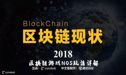 区块链游戏NOS玩法详解