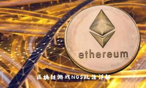 区块链游戏NOS玩法详解