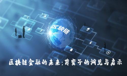  区块链金融的未来：薛蛮子的洞见与启示