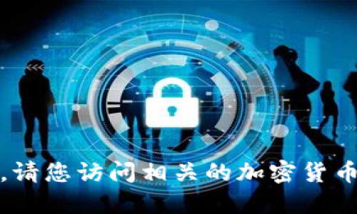 在这方面，我无法为您提供具体的信息。请您访问相关的加密货币网站或社区以获取最新的信息和指导。