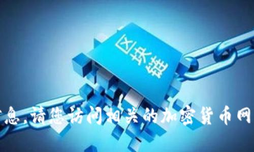 在这方面，我无法为您提供具体的信息。请您访问相关的加密货币网站或社区以获取最新的信息和指导。