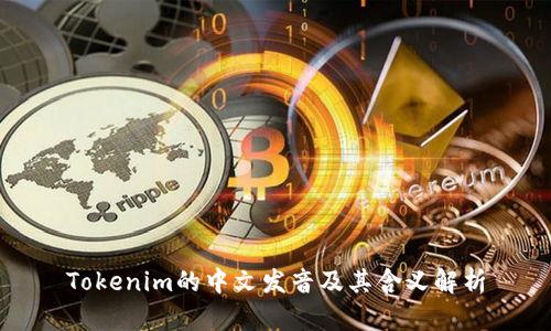 Tokenim的中文发音及其含义解析