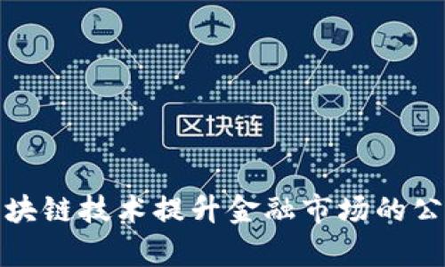 如何通过区块链技术提升金融市场的公平性与效率