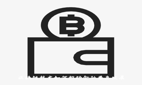 区块链技术如何推动金融普惠发展