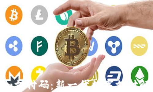 
Tokenim支付码：新一代数字支付解决方案