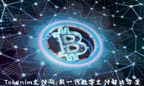 
Tokenim支付码：新一代数字支付解决方案