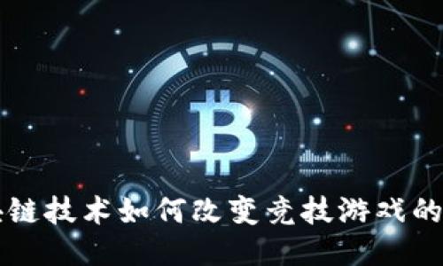 区块链技术如何改变竞技游戏的未来