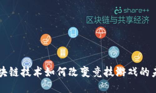 区块链技术如何改变竞技游戏的未来
