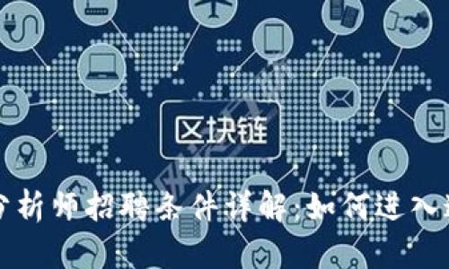 区块链金融分析师招聘条件详解：如何进入这一新兴领域