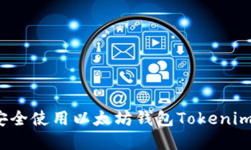 如何在苹果设备上安全使用以太坊钱包Tokenim进行加密货币交易？