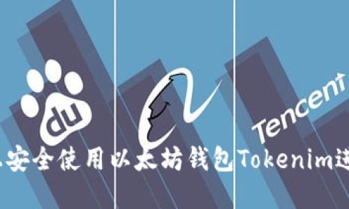 如何在苹果设备上安全使用以太坊钱包Tokenim进行加密货币交易？