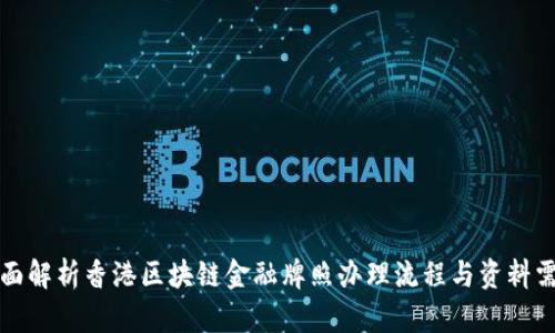 全面解析香港区块链金融牌照办理流程与资料需求