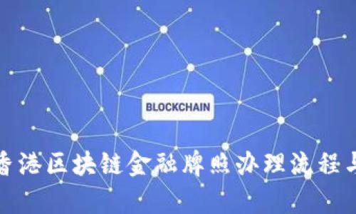 全面解析香港区块链金融牌照办理流程与资料需求