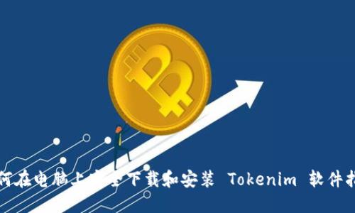 如何在电脑上安全下载和安装 Tokenim 软件指南