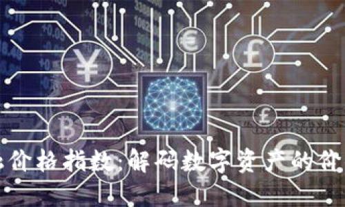 区块链金融价格指数：解码数字资产的价值衡量之道