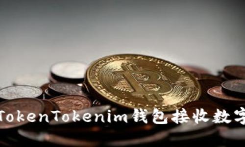 Title: 如何使用TokenTokenim钱包接收数字货币的详细步骤