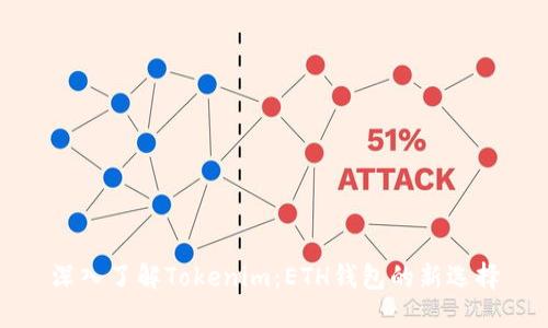 深入了解Tokenim：ETH钱包的新选择
