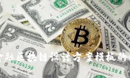 全面解析金融区块链设计方案模板的构建与实践