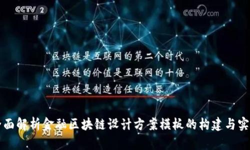 全面解析金融区块链设计方案模板的构建与实践