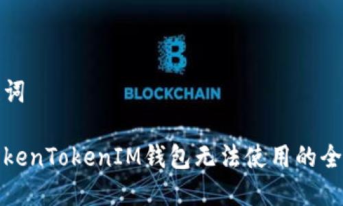 和关键词

解决TokenTokenIM钱包无法使用的全面指南