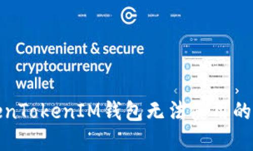 和关键词

解决TokenTokenIM钱包无法使用的全面指南