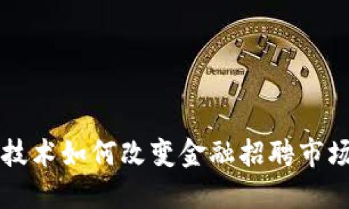 区块链技术如何改变金融招聘市场的未来
