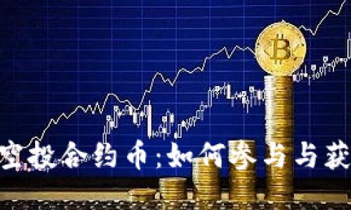 : TokenIM空投合约币：如何参与与获得最大收益